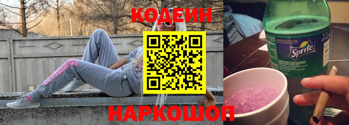 Кодеин напиток Lean (лин)  Кодеин Purple Drank  Красноперекопск 